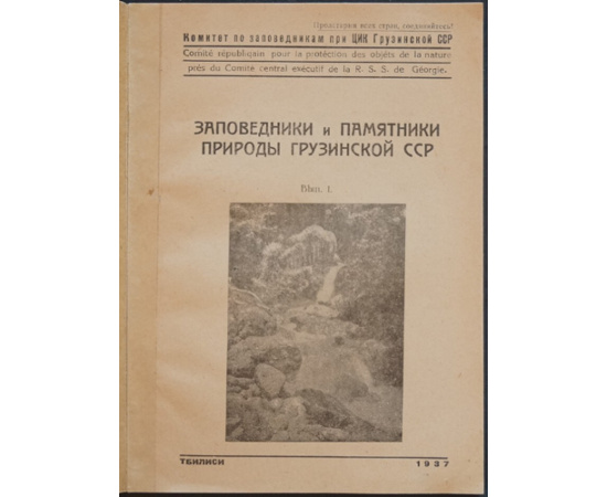 Заповедники и памятники природы Грузинской ССР.