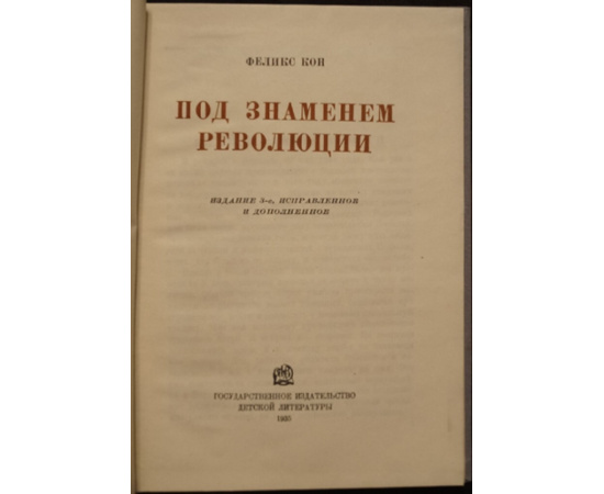 Кон Ф. Под знаменем революции.