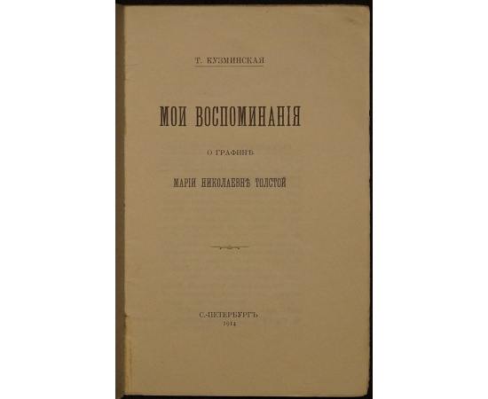 Кузминская Т. Мои воспоминания о графине Марии Николаевне Толстой.