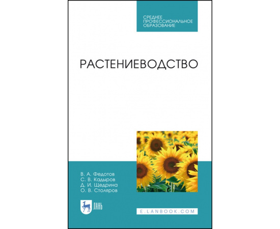 Федотов В.А., Кадыров С.В., Щедрина Д.И., Столяров О.В. Растениеводство. Учебник для СПО