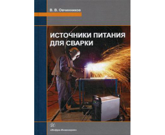 Овчинников Виктор Васильевич. Источники питания для сварки. Учебник