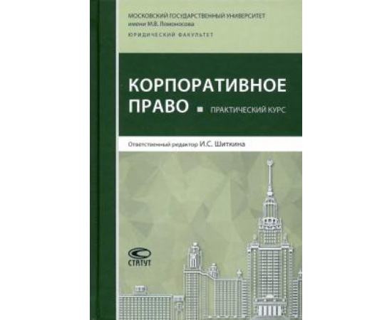 Шиткина И. С. Практический курс Корпоративное право.