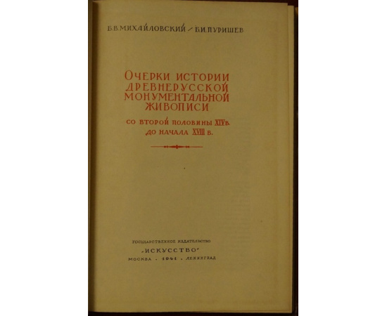 Михайловский Б.В., Пуришев Б.И. Очерки истории древнерусской монументальной живописи со второй половины 14 в.до начала 18 в.