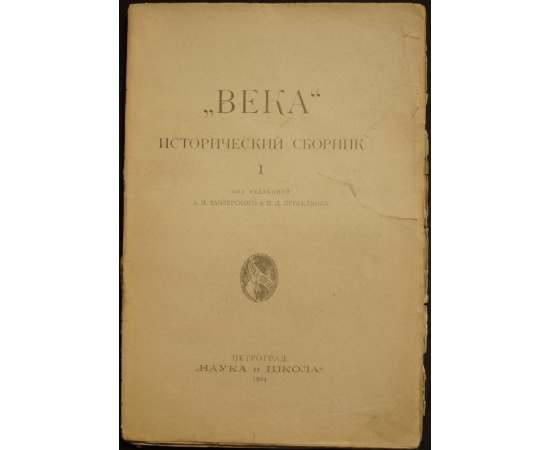 Века. Исторический сборник