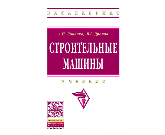 Доценко А.И., Дронов В.Г. Строительные машины. Учебник