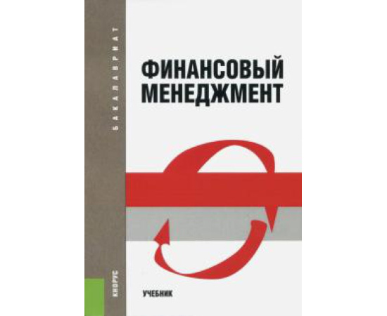 Шохин Е.И. Финансовый менеджмент.мяг
