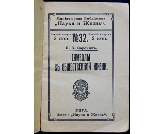 Сорокин П. А. Символы в общественной жизни.