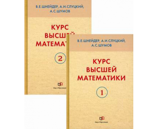 Шнейдер Владимир Евгеньевич, Слуцкий Александр Исахарович, Шумов Александр Сергеевич. Курс высшей математики. Учебное пособие. В 2-х кни