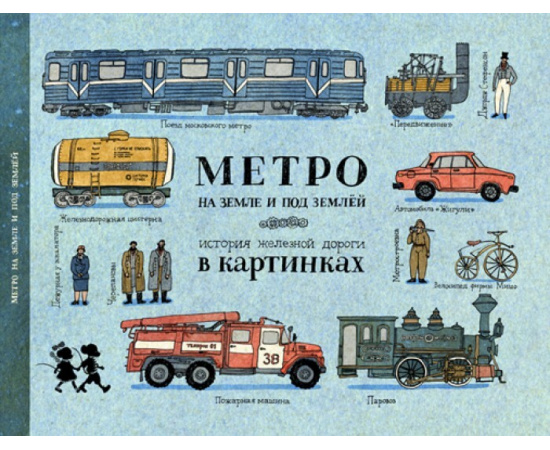 Литвина Александра Леонидовна. Метро на земле и под землей. История железной дороги в картинках