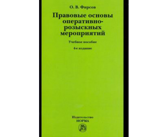 Фирсов Олег Вячеславович. Правовые основы опер-розыскных мероприятий. 4из