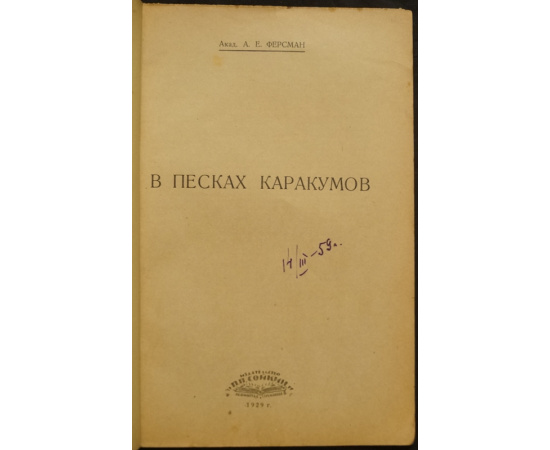 Ферсман А.Е. В песках Каракумов.