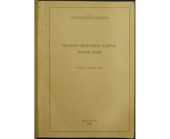 Пушно-меховое сырье. Зимние виды