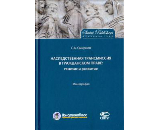 Смирнов Станислав Александрович. Наследственная трансмиссия в гражд праве Моногр.