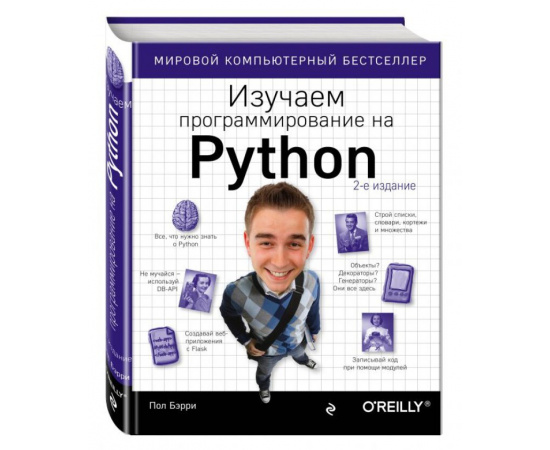 Бэрри Пол. Изучаем программирование на Python.