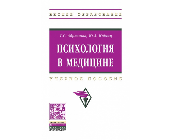 Абрамова Г.С., Юдчиц Ю.А. Психология в медицине.