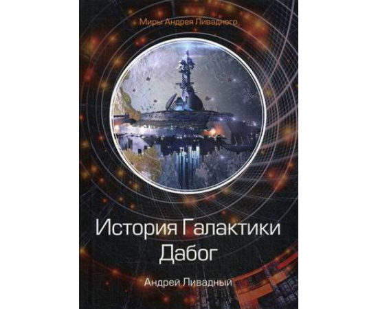 Ливадный Андрей Львович. История Галактики. Дабог