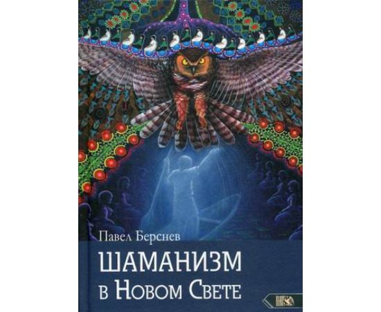 Берснев Павел Валерьевич. Шаманизм в Новом Свете.