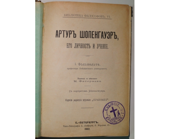 Фолькельт И., проф. Артур Шопенгауэр, его личность и учение.