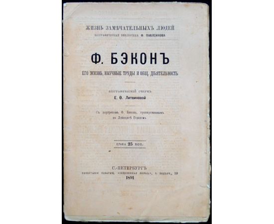 Литвинова Е.Ф. Ф. Бэкон. Его жизнь, научные труды и общественная деятельность