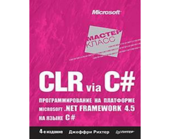 Рихтер Дж. CLR via C#. Программирование на платформе Microsoft.NET Framework 4.5 на языке C#