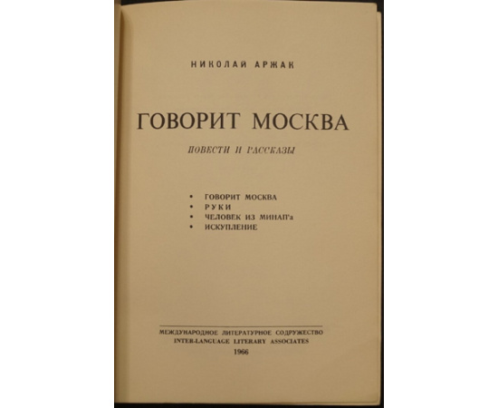 Аржак Николай (Ю. Даниэль) Говорит Москва.