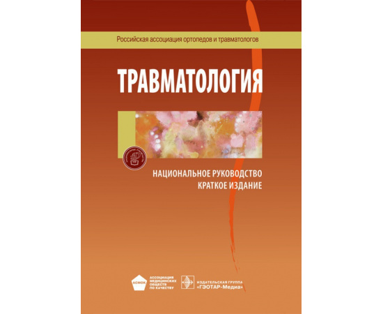 Котельников П.Г. Травматология. Национальное руководство. Краткое издание