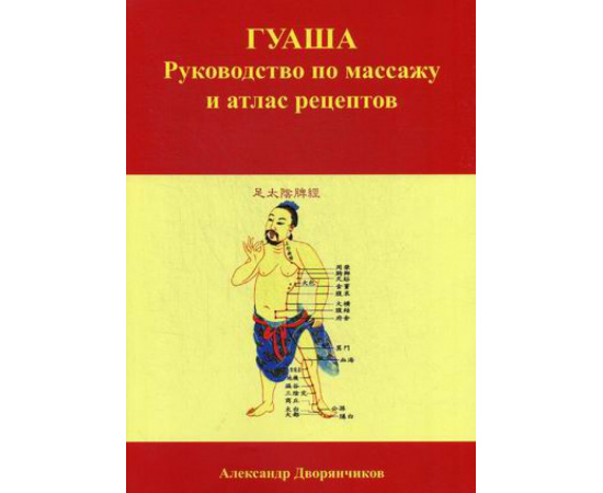 Дворянчиков Александр Юрьевич. Гуаша. Руководство по массажу и атлас рецептов