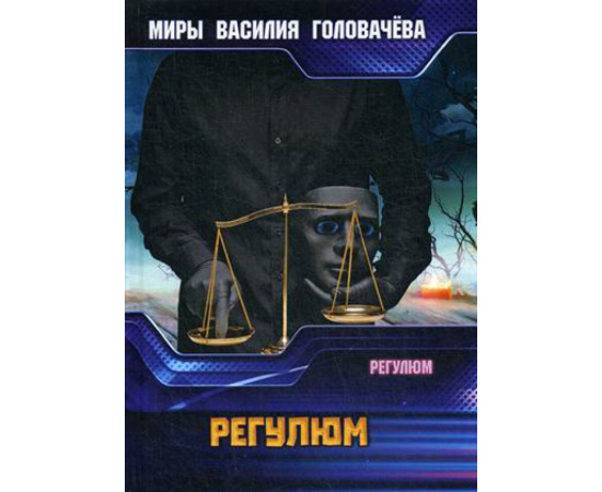 Головачев Василий Васильевич. Регулюм.