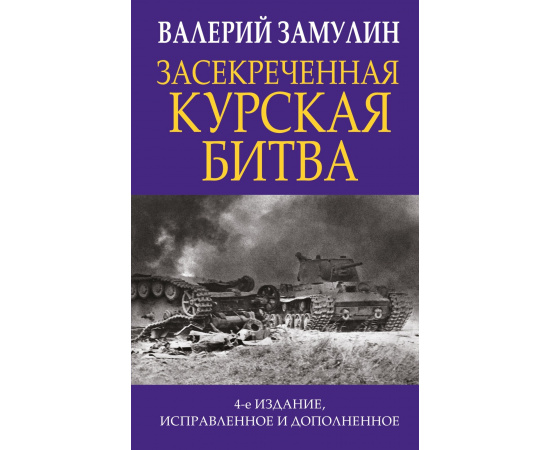 Замулин Валерий Николаевич. Засекреченная Курская битва.