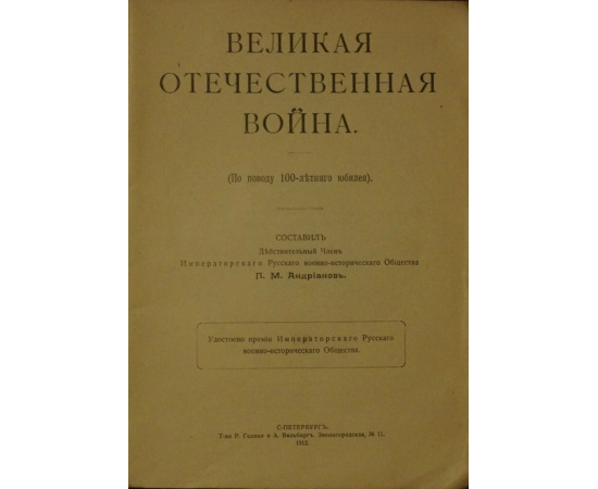 Андрианов П.М. Великая Отечественная война. (По поводу 100-летнего юбилея.)