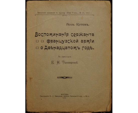 Котен П. Воспоминания сержанта французской армии о двенадцатом годе.