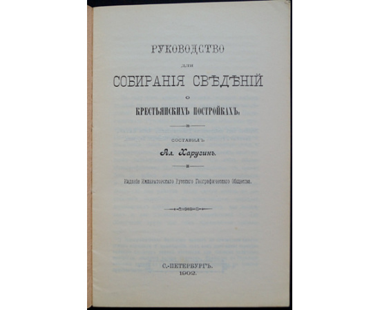 Харузин А. Руководство для собирания сведений о крестьянских постройках.