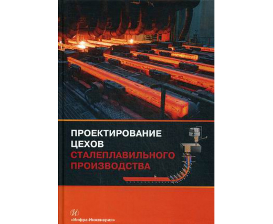 Вдовин Константин Николаевич, Мысик Виктор Федорович, Точилкин Виктор Васильевич. Проектирование цехов сталеплавильного производства.