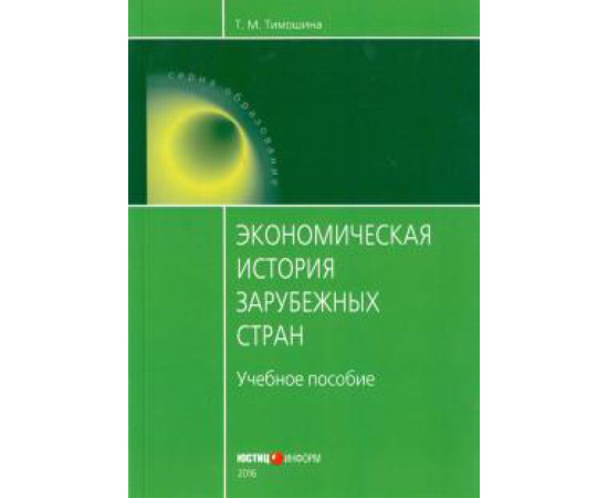 Тимошина Т. М. Экономическая история зарубежных стран: Уч. пос
