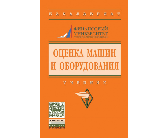Федотова М.А., Ковалев А.П., Кушель А.А., Королев И.В., Игонин В.В. Оценка машин и оборудования. Учебник. Гриф МО РФ