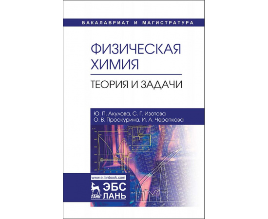 Акулова Ю.П., Изотова С.Г., Проскурина О.В., Черепкова И.А. Физическая химия. Теория и задачи