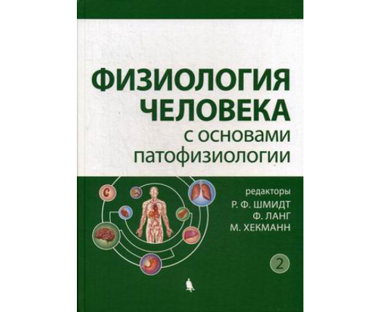 Шмидт Р.Ф. Физиология человека с основами патофизиологии. Учебное пособие. В 2-х томах. Том 2