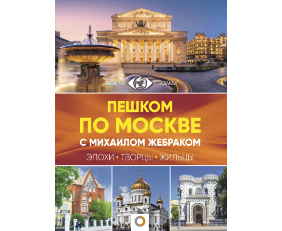 Жебрак М. Пешком по Москве с Михаилом Жебраком.