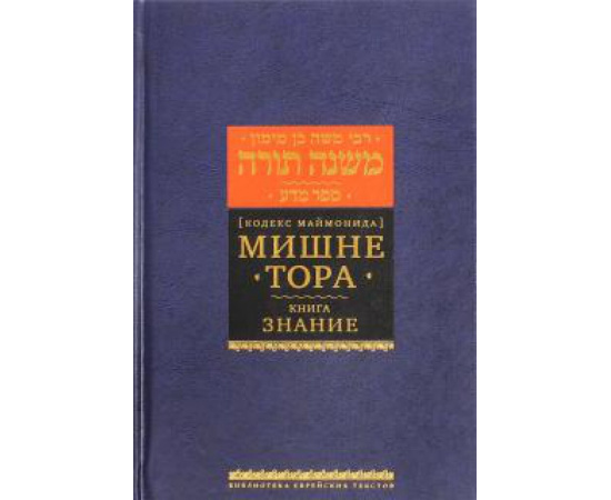 Рабби Моше бен Маймон. Мишне Тора Кодекс Маймонида кн. Знание