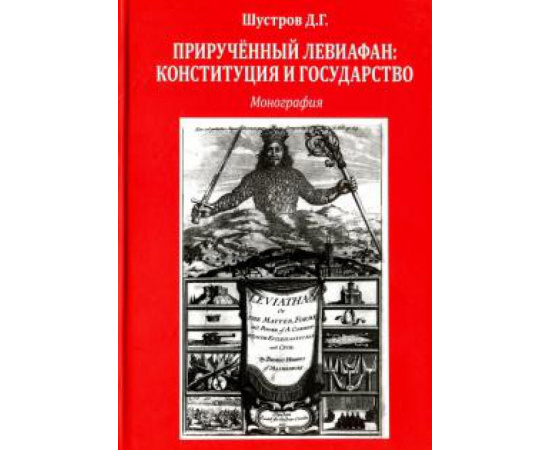 Шустров Дмитрий Германович. Прирученный Левиафан.Конституция и государство