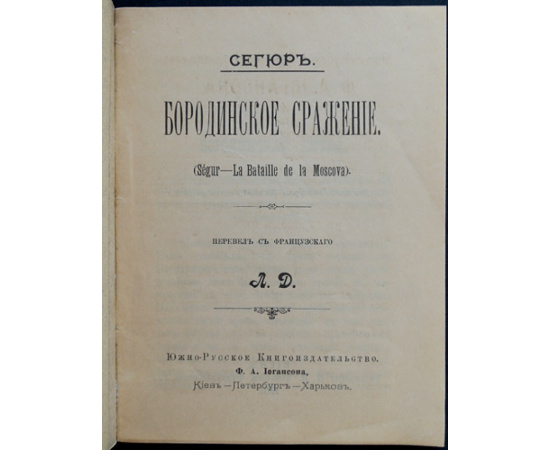 Сегюр. Бородинское сражение.