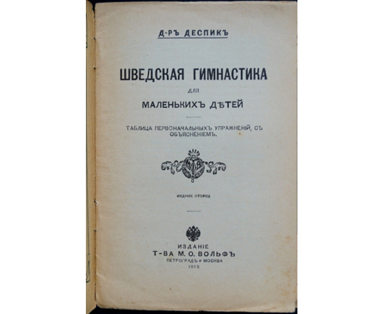 Деспик, доктор. Шведская гимнастика для маленьких детей.