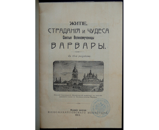 Житие, страдания и чудеса Святой Великомученицы Варвары