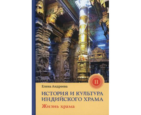 Андреева Е.М. История и культура индийского храма. Книга 2: Жизнь храма