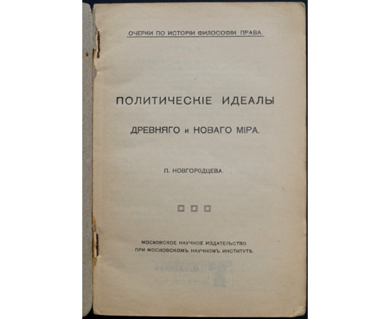 Новгородцев П. И. Политические идеалы древнего и нового мира.