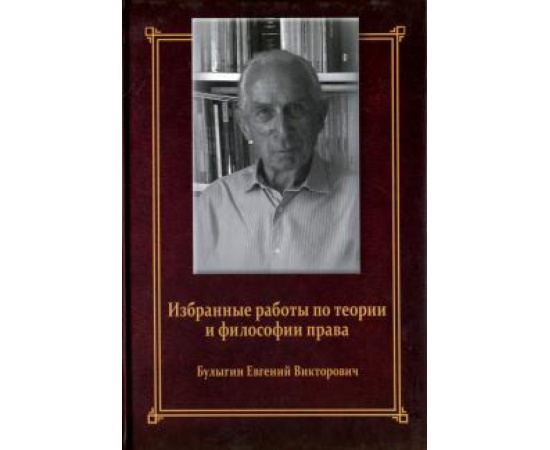 Булыгин Евгений Викторович. Избранные работы по теории и философии права.