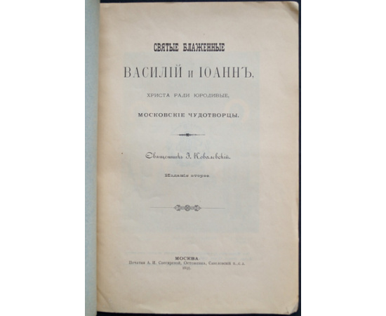 Ковалевский И. Святые блаженные Василий и Иоанн, Христа ради юродивые, московские чудотворцы