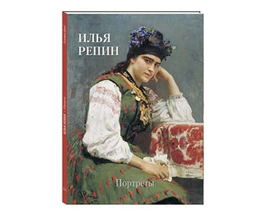 Астахов А.Ю. Илья Репин. Портреты