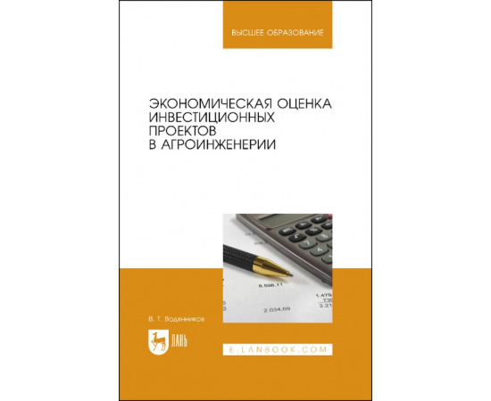 Водянников В.Т. Экономическая оценка инвестиционных проектов в агроинженерии. Учебное пособие для вузов