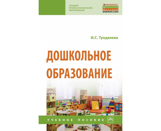 Тундалева И.С. Дошкольное образование.